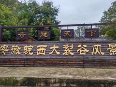 -皖西大裂谷