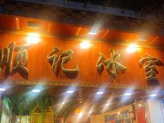 门面-顺记冰室(宝华路店)