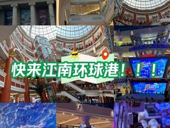-江南环球港