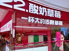 -K22.酸奶草莓(烟台芝罘店)