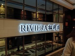 -RIVIERA 松鹤楼(外滩店)