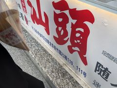 -普宁反沙番薯芋头