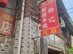 -正宗杨记普洱酸醋米线(总店)