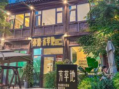-芳草地西式融合餐厅(回龙窝店)