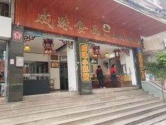 门面-成珠小凤饼(南华中路店)