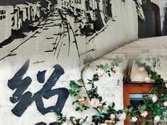 -绍兴鲁迅故里·沈园景区