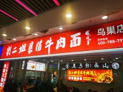 -刘二姐襄阳牛肉面(鸟巢店)