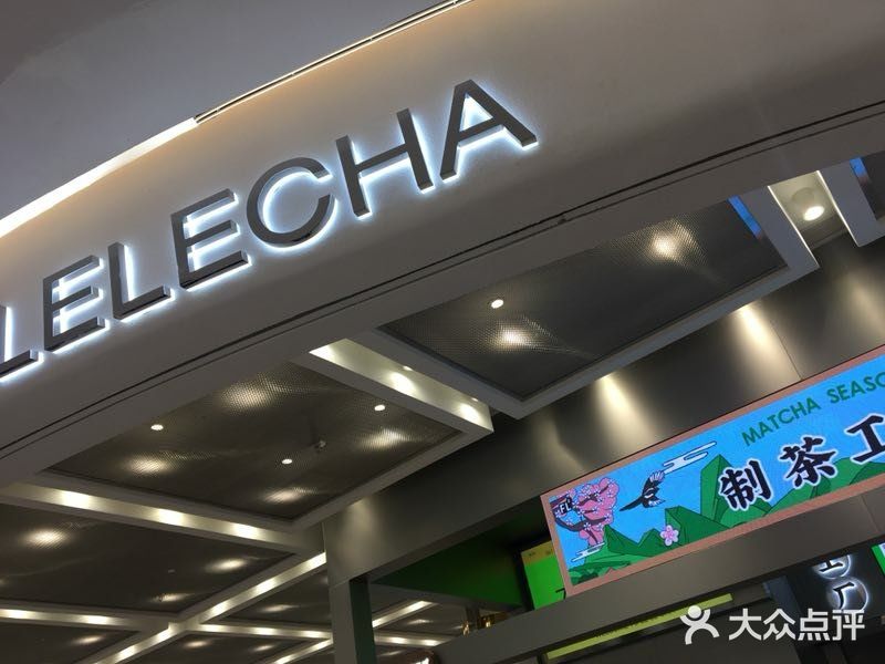 LELECHA乐乐茶(新街口大洋店)门面图片