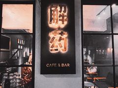 门面-解药·antidote Cafe&Bar