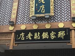 -邢家锅贴老店·非遗·开封菜(金明广场店)