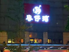 门面-粤仔湾砂锅粥(滨湖万达店)