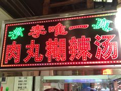 门面-清真李唯一优质肉丸糊辣汤