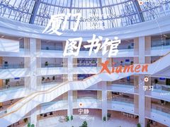 -厦门市图书馆(集美新城馆区)