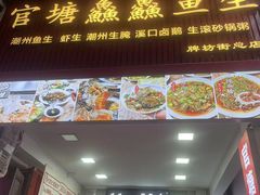 -官塘鱻鱻鱼生·潮汕生腌·砂锅粥(西马路总店)