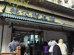 -李记清真馆(打钉巷店)