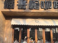 -藏书馆咖啡LibraryCoffee·Bistro(牡丹园店)