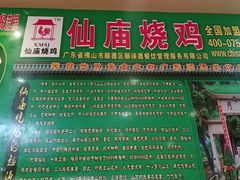 -顺徕德仙庙烧鸡(荔湾总店)