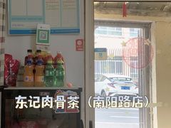 门面-东记肉骨茶(南阳路店)