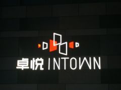 -福田卓悦INTOWN购物中心