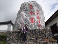 -丽江玉水寨