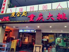 -庆合府重庆大排档(紫都城店)