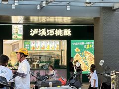 -泸溪河桃酥(西直门凯德店)