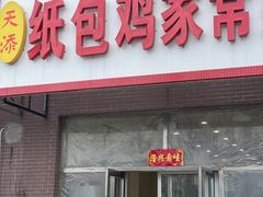 门面-天添纸包鸡家常菜