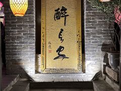 -醉长安(南门总店)