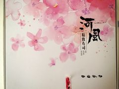 -河风精致寿司(尼盛店)