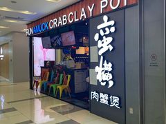 门面-蛮横肉蟹煲(印象城店)