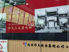 -华天二友居肉饼(宫门口店)