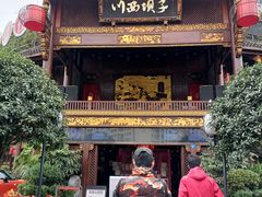 门面-川西坝子火锅(金沙1.0直营店)