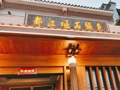 -都江堰石锅鱼