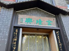 -金隆兴(镜湖店)