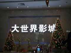 -大世界影城(无锡江南大悦城IMAX激光店)