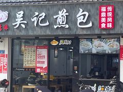 -煎意浓·吴记煎包(交通路店)