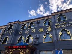 -锡林河饭店