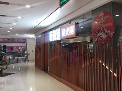 -新辣道鱼火锅(领展购物广场·中关村店)