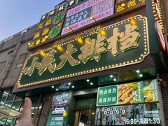 -小民大排档(江汉路店)
