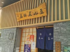 -立山居酒屋·烧鸟 天妇罗(西北湖店)