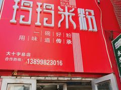 门面-玲玲米粉·新疆现炒米粉(大十字总店)