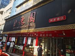 -百年德园(侯家塘店)