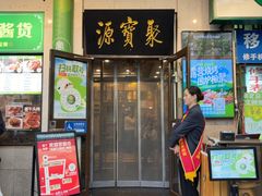 -聚宝源(牛街创始店)