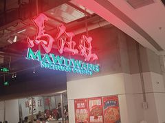 -馬伍旺川菜(金象城店)