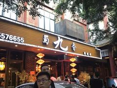 门面-蜀九香火锅(玉林店)