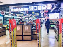 门面-综合保税区进口商品直销中心(新百店)