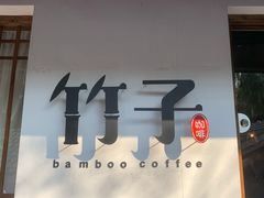 门面-竹子咖啡bamboo coffee