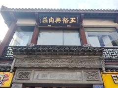 -王裕興肉莊(南禅寺店)