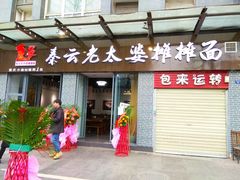 门面-秦云老太婆摊摊面(蜀汉路店)