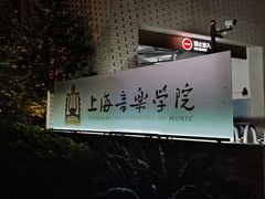 -贺绿汀音乐厅